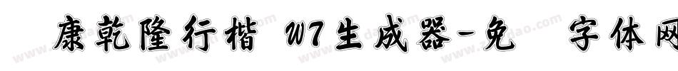 华康乾隆行楷 W7生成器字体转换